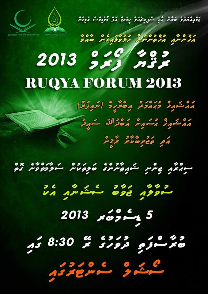 ރުޤްޔާ ފޯރަމް 2013 މިރޭ ބާއްވަނީ…