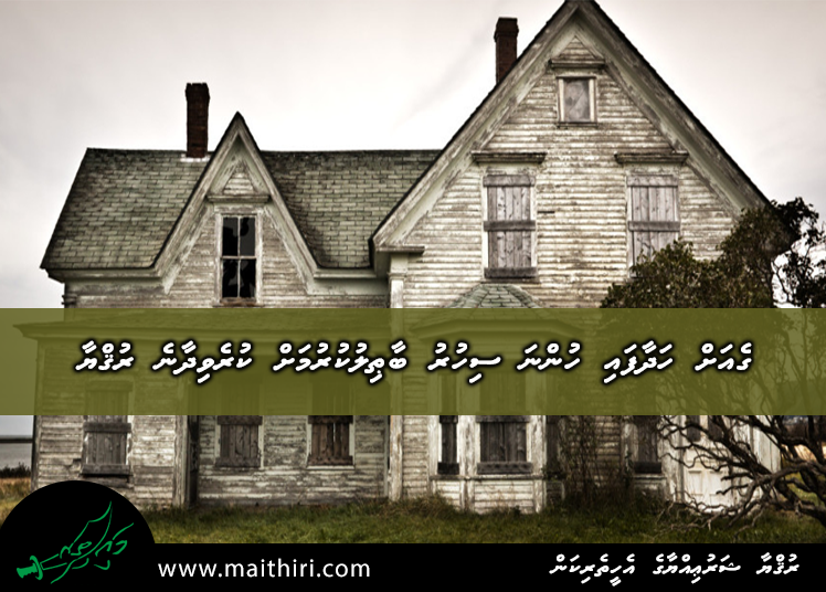 ގެއަށް ހަދާފައި ހުންނަ ސިހުރު ބާތިލުކުރުމަށް ކުރެވިދާނެ ރުޤްޔާ (5 ވަނަ ބައި)