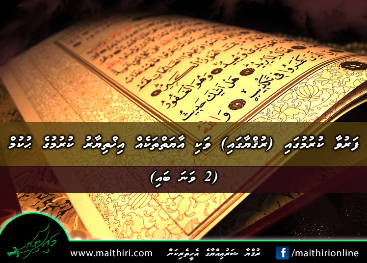 ފަރުވާ ކުރުމުގައި (ރުޤްޔާގައި) ވަކި އާޔަތްތަކެއް އިޚްތިޔާރު ކުރުމުގެ ޙުކުމް (2 ވަނަ ބައި)