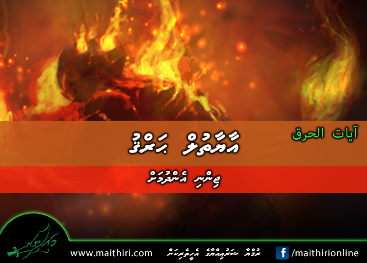 އާޔާތުލް ޙަރްޤު: ޖިންނި އެންދުމަށް