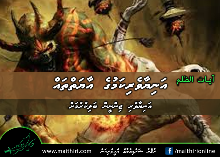 އަނިޔާވެރިކަމުގެ އާޔަތްތައް : އަނިޔާވެރި ޖިންނީން ބަލިކުރުމަށް