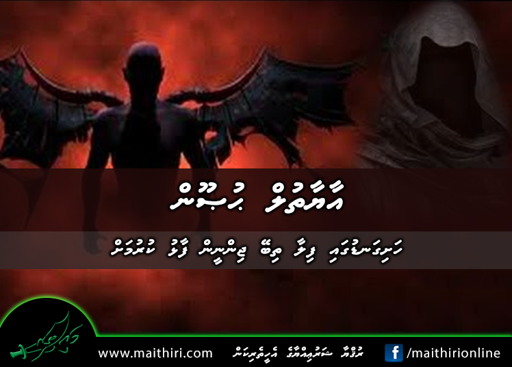 އާޔާތުލް ޙުޞޫން: ހަށިގަނޑުގައި ފިލާތިބޭ ޖިންނީން ފާޅުކުރުމަށް