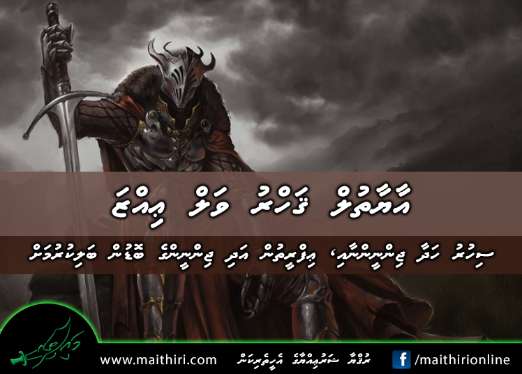 އާޔާތުލް ޤަހްރު ވަލް ޢިއްޒަ : ސިހުރު ހަދާ ޖިންނީން ބަލިކުރުމަށް