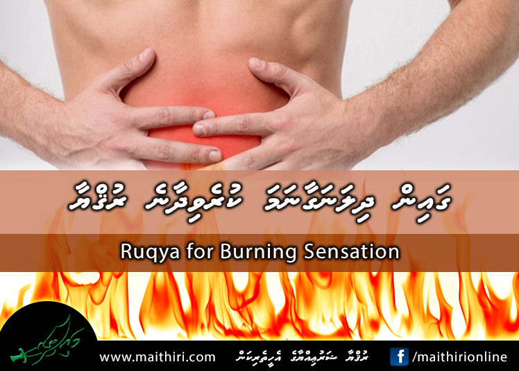 ގައިން ދިލަނަގާނަމަ ކުރެވިދާނެ ރުޤްޔާ