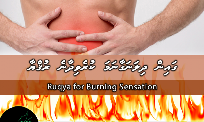 ގައިން ދިލަނަގާނަމަ ކުރެވިދާނެ ރުޤްޔާ