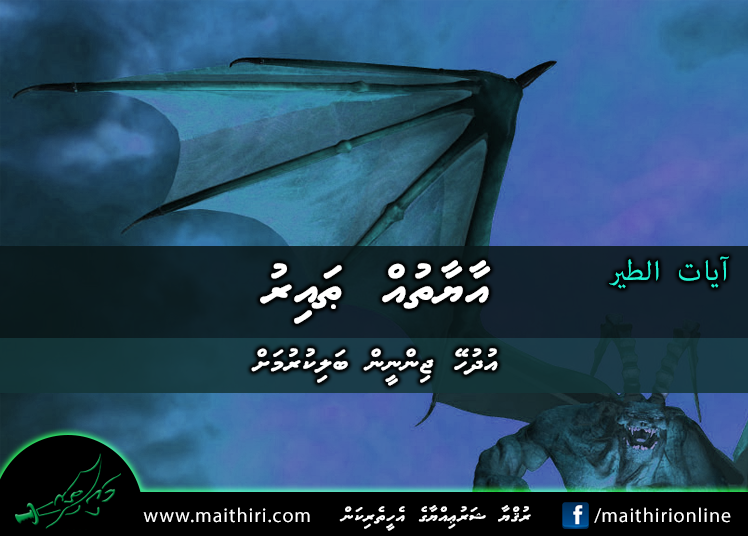 އާޔާތުއް ޠައިރު | އުދުހޭ ޖިންނީން ބަލިކުރުމަށް