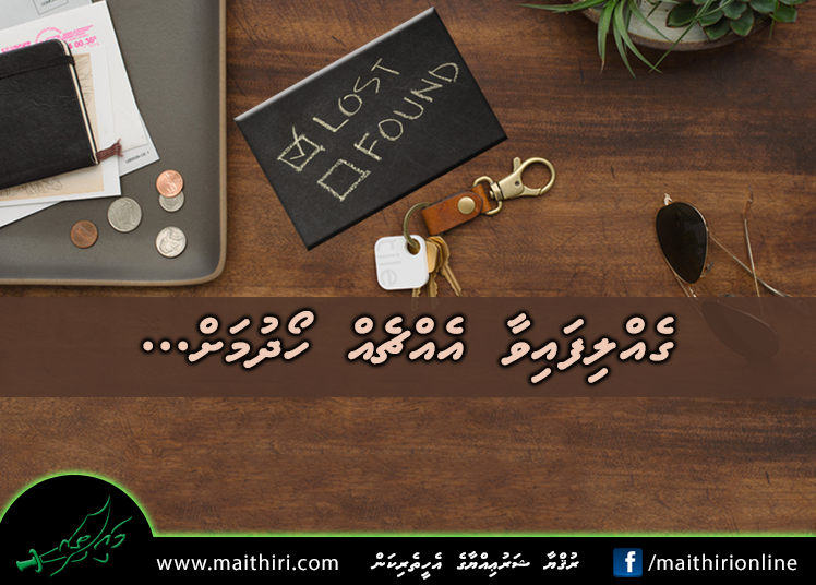 ގެއްލިފައިވާ އެއްޗެއް ހޯދުމަށް…