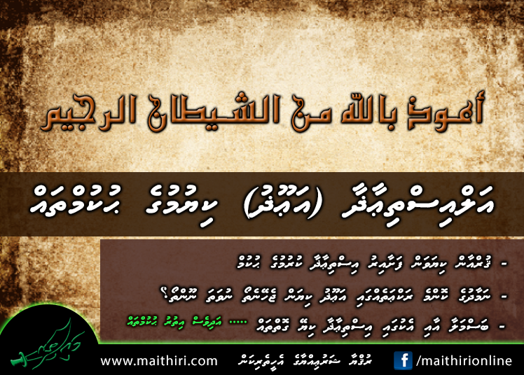 އަލްއިސްތިޢާޛާ (އަޢޫޛު) ކިޔުމުގެ ޙުކުމްތައް