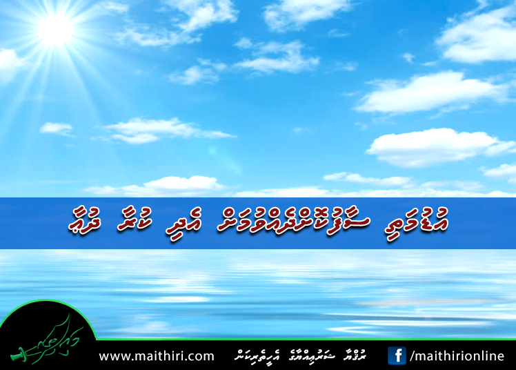 އުޑުމަތި ސާފުކޮށްދެއްވުމަށް އެދި ކުރާ ދުޢާ