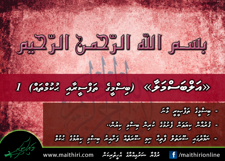 އަލްބަސްމަލާ (ބިސްމީގެ ތަފްސީރާއި ޙުކުމްތައް) 1