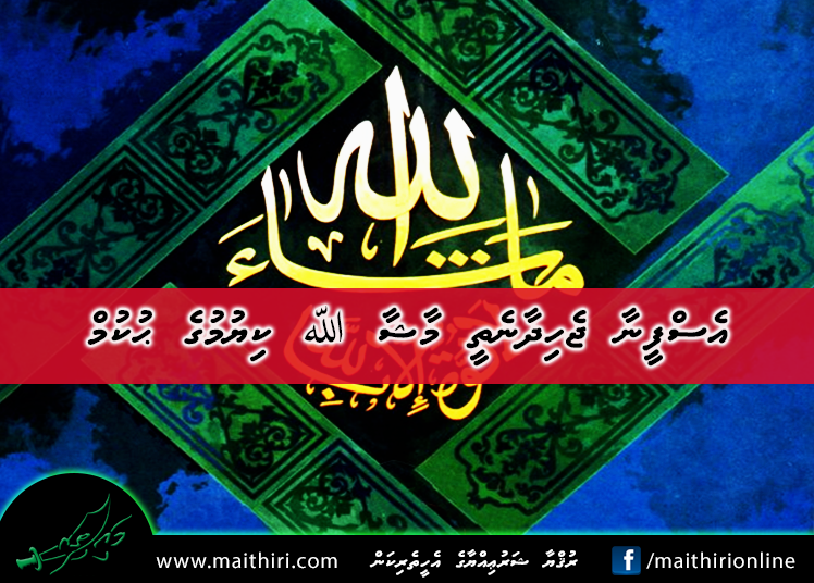 އެސްފީނާ ޖެހިދާނެތީ މާޝާ ﷲ ކިޔުމުގެ ޙުކުމް