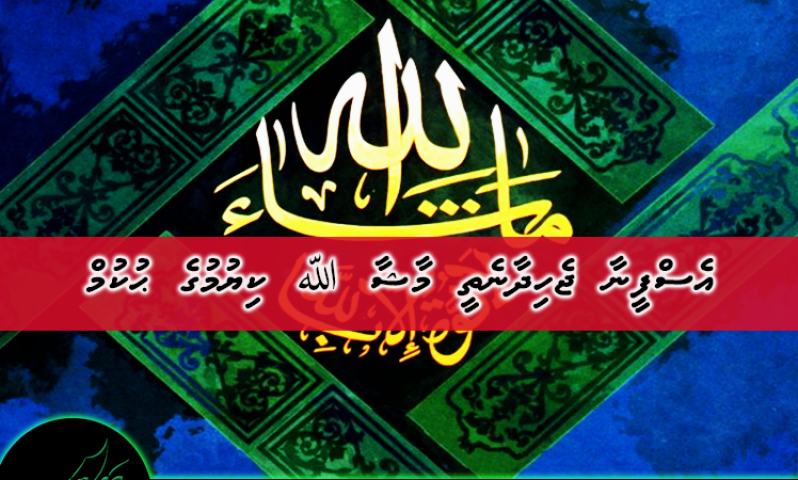 އެސްފީނާ ޖެހިދާނެތީ މާޝާ ﷲ ކިޔުމުގެ ޙުކުމް