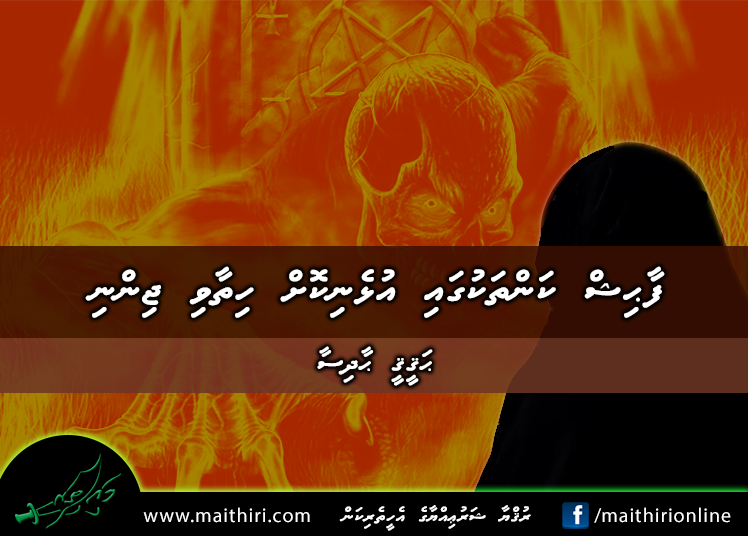 ފާޙިޝް ކަންތަކުގައި އުޅެނިކޮށް ހިތާވި ޖިންނި