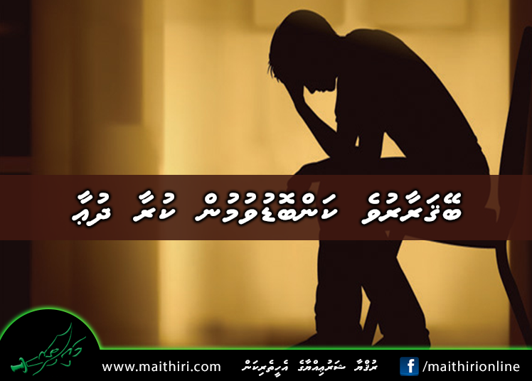 ބޭޤަރާރުވެ  ކަންބޮޑުވުމުން ކުރާ ދުޢާ