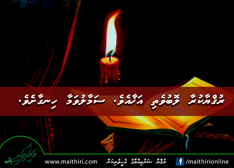 ރުޤްޔާކުރާ ލޮބުވެތި އަޚާއެވެ.  ސަމާލުވަމާ ހިނގާށެވެ.